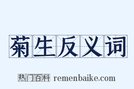 菊生反义词是什么意思的图片